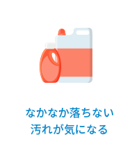 なかなか落ちない汚れが気になる