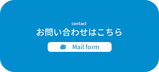 お問い合わせはこちら